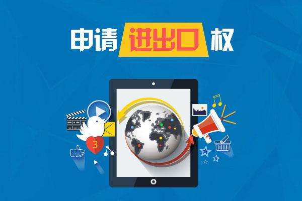 企業進出口權辦理